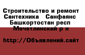 Строительство и ремонт Сантехника - Санфаянс. Башкортостан респ.,Мечетлинский р-н